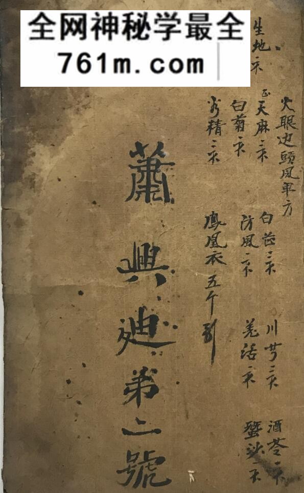 梅山秘法之五猖兵马:梅山道教符咒与法本文献资料