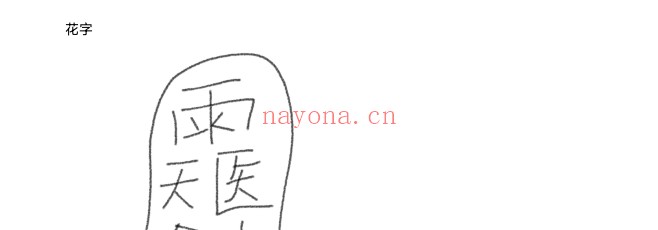 天医常用五法:手针、风火退病与道医秘法资料