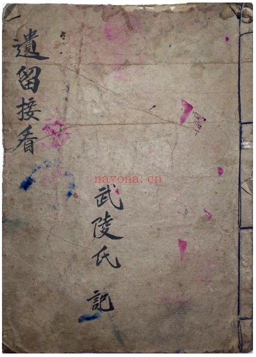 遗留接看占病吉凶古籍：道医符法与占病秘本资料