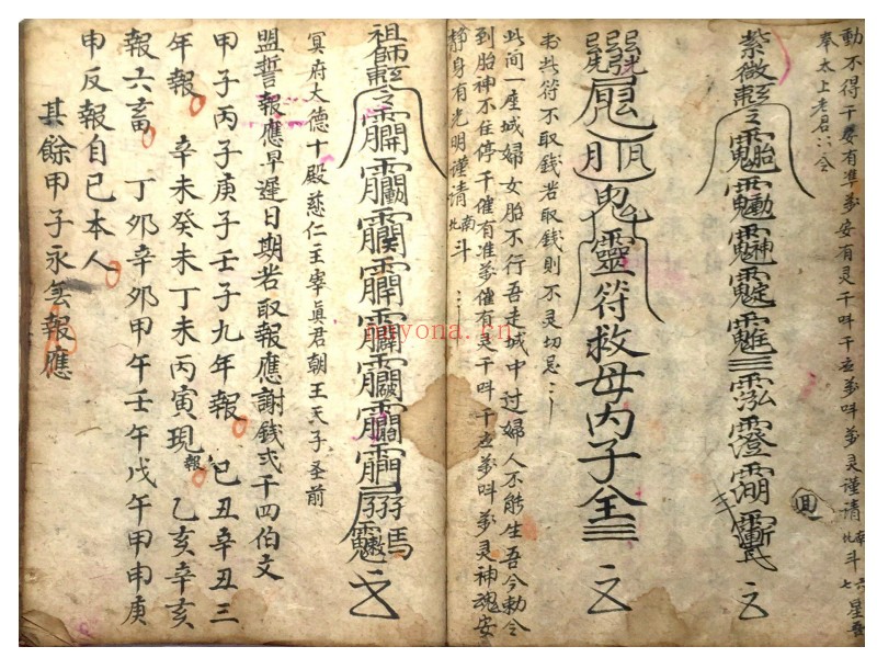 遗留接看占病吉凶古籍：道医符法与占病秘本资料
