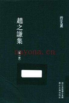 浙江文丛:赵之谦集(全4册)pdf:文史资料与版本信息