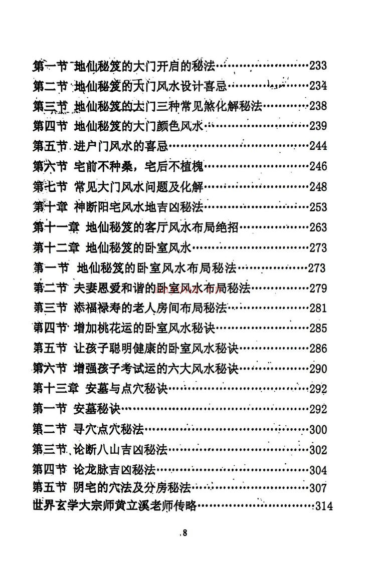 《65地仙秘笈黄立溪 着》（319页）：秘传绝学资料