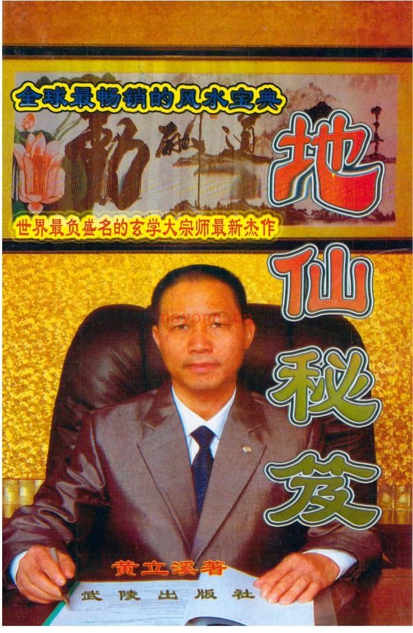 《65地仙秘笈黄立溪 着》（319页）：秘传绝学资料
