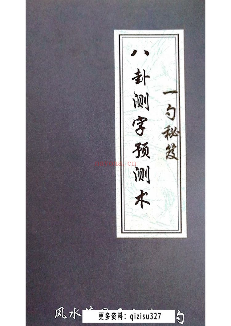 张一勺《一勺秘笈》（261页）：秘传绝学资料