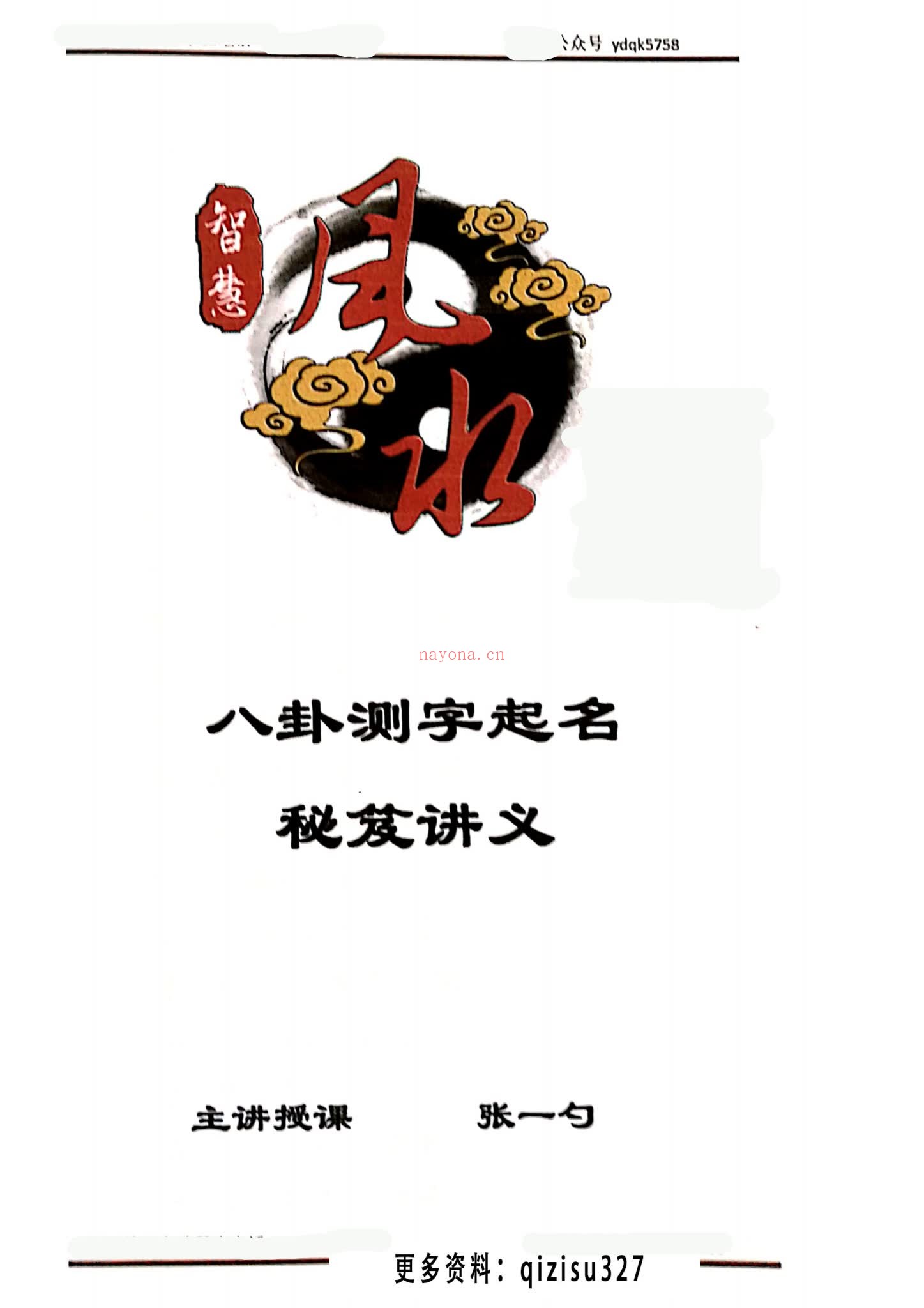 张一勺《一勺秘笈》（261页）：秘传绝学资料