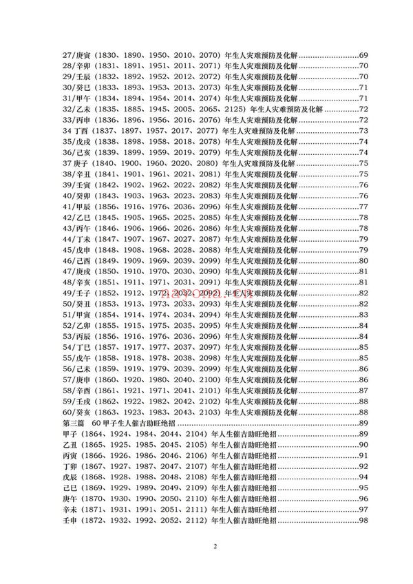 《六十甲子生人趋吉避凶秘笈大全现代-》（168页）：秘传绝学资料