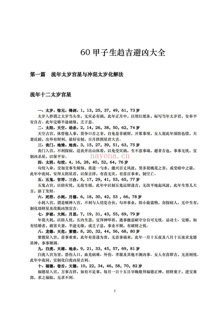 《六十甲子生人趋吉避凶秘笈大全现代-》（168页）：秘传绝学资料
