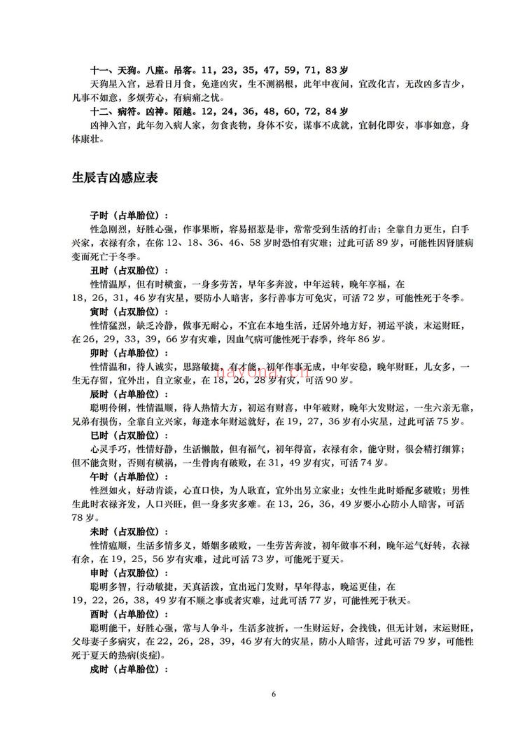 《六十甲子生人趋吉避凶秘笈大全现代-》（168页）：秘传绝学资料
