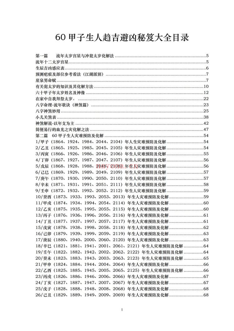 《六十甲子生人趋吉避凶秘笈大全现代-》（168页）：秘传绝学资料