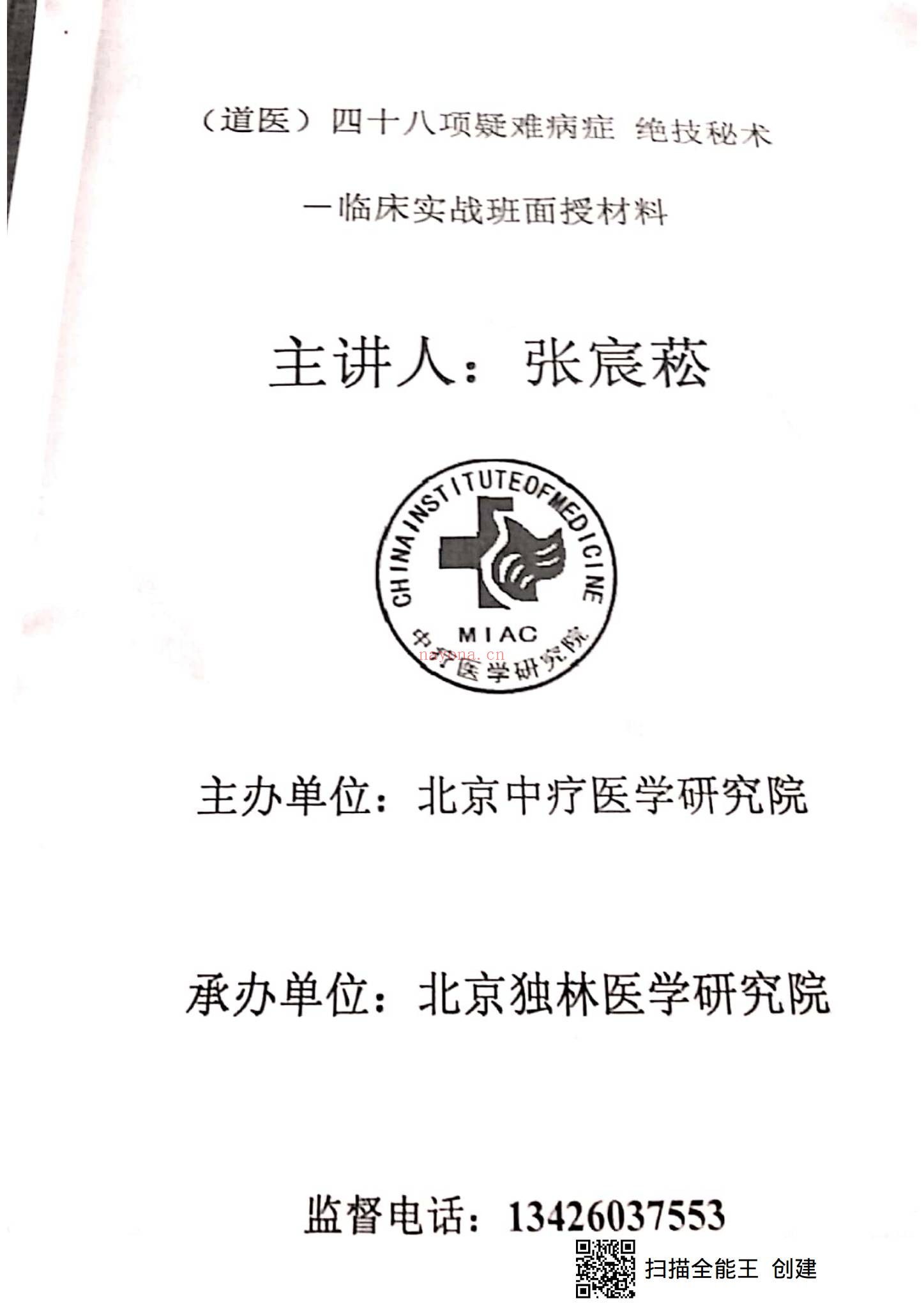 《张宸菘7部视频+电子版面授教材》（66页）：秘传绝学资料