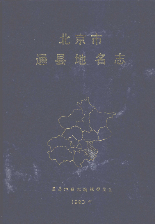 北京市海淀区地名录1996版资料截图