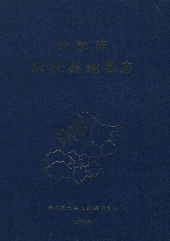 北京市海淀区地名录1996版资料截图
