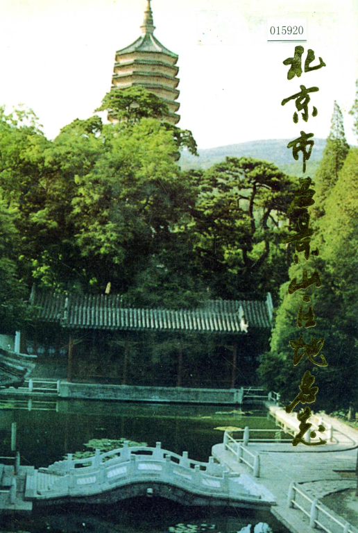 北京市海淀区地名录1996版资料截图