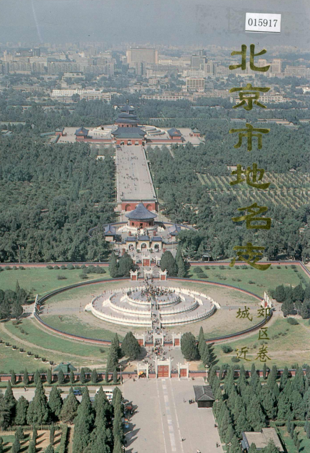北京市海淀区地名录1996版资料截图