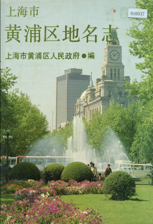 上海地名志1998版资料截图