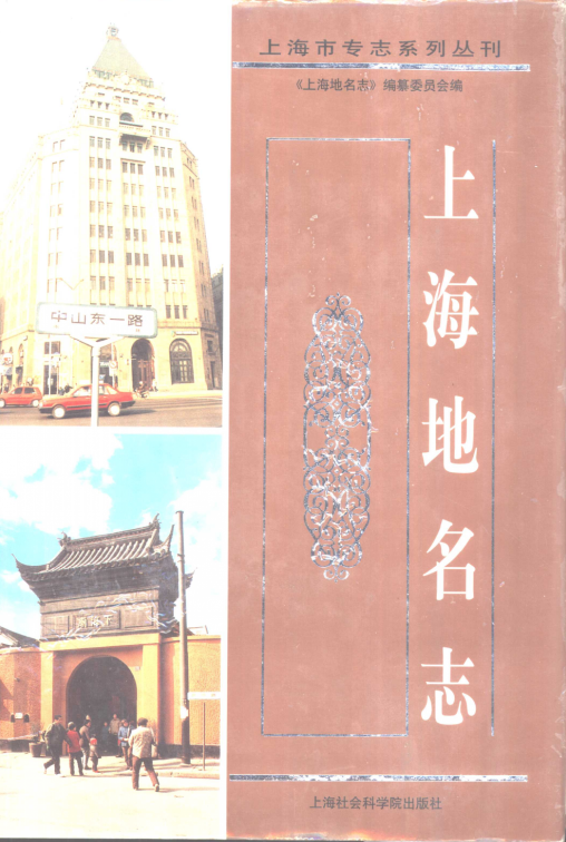 上海地名志1998版资料截图