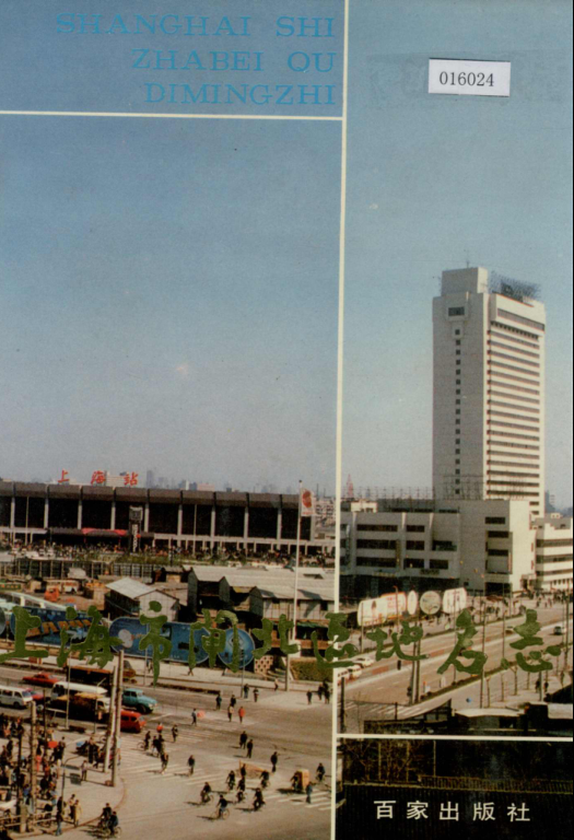 上海地名志1998版资料截图