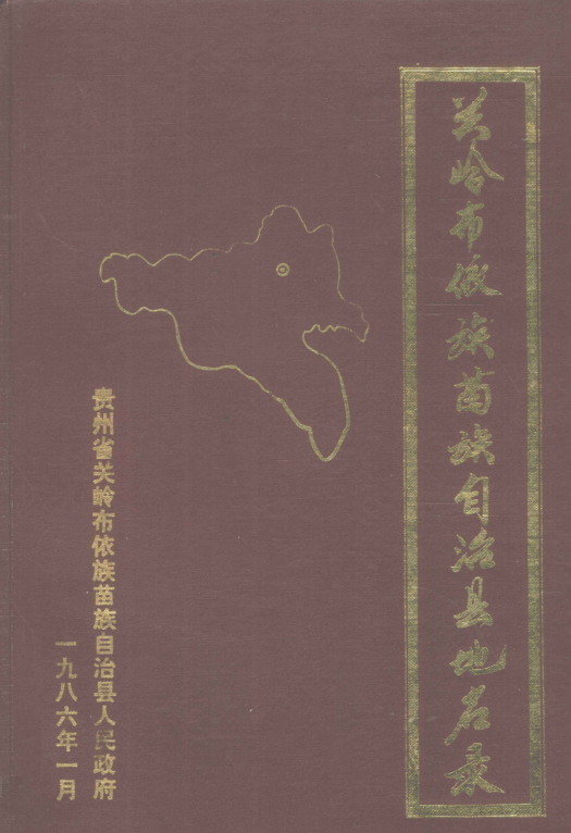 贵州省地名志第一集资料截图