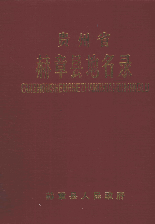 贵州省地名志第一集资料截图