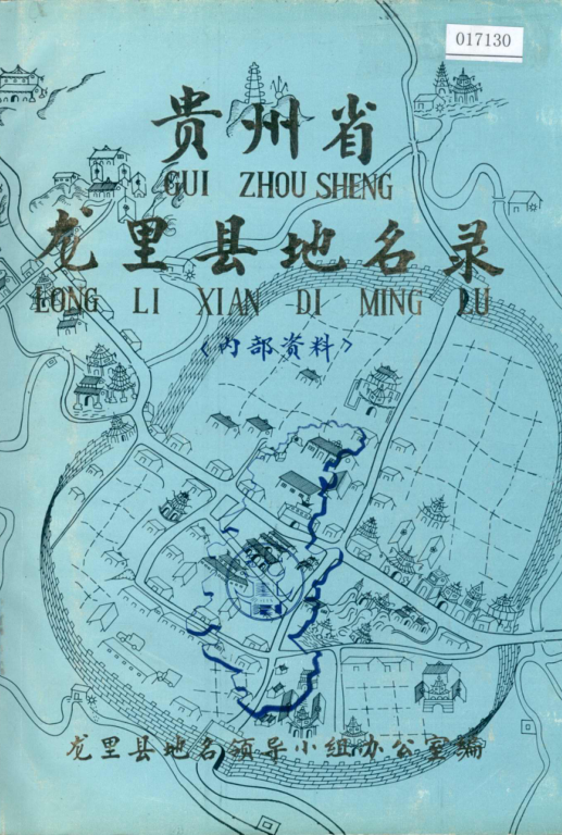 贵州省地名志第一集资料截图
