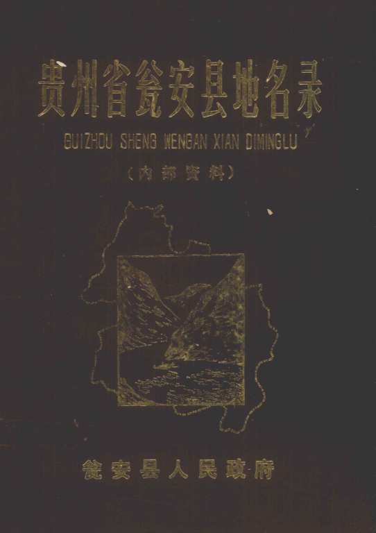 贵州省地名志第一集资料截图
