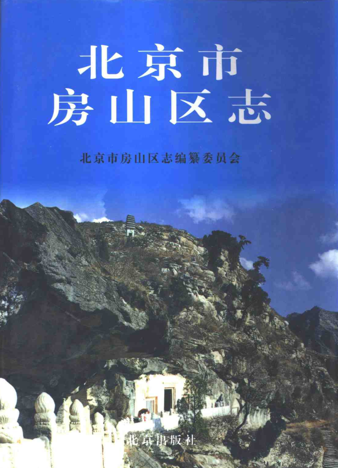 北京市昌平县志2007版资料截图