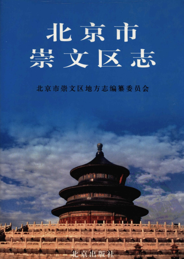 北京市昌平县志2007版资料截图