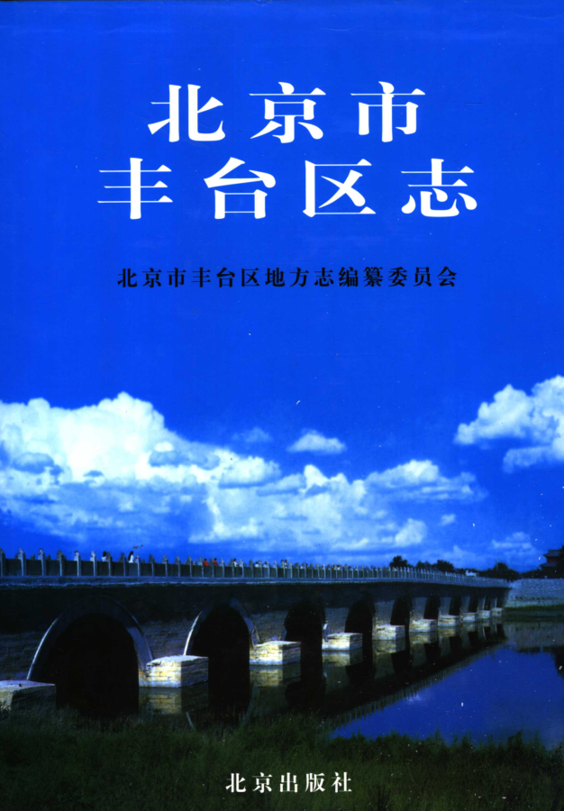 北京市昌平县志2007版资料截图