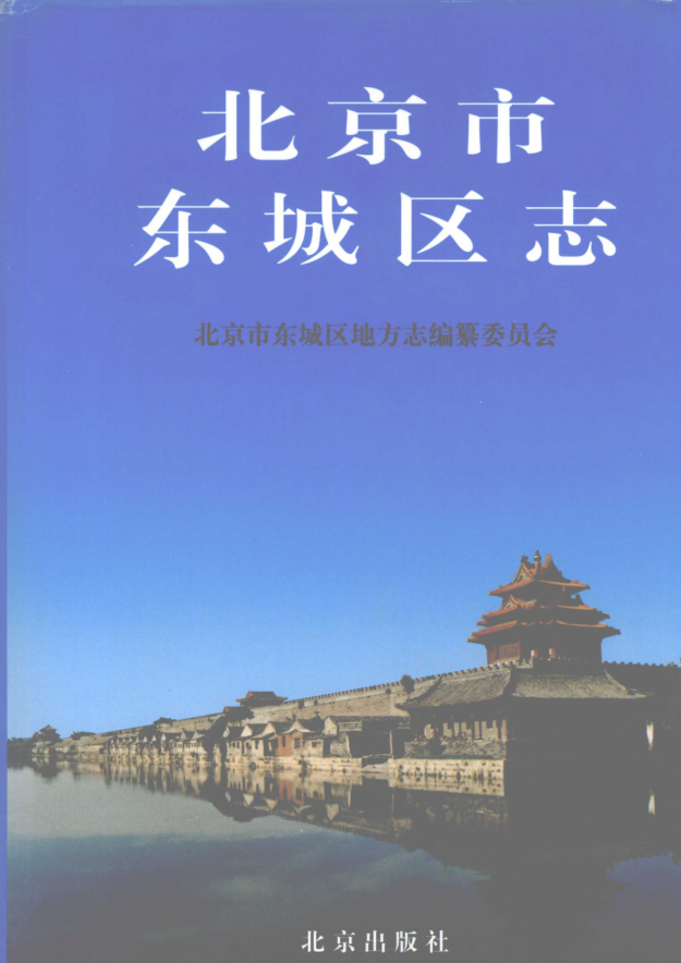 北京市昌平县志2007版资料截图