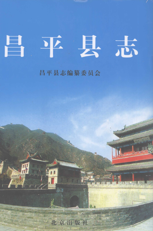北京市昌平县志2007版资料截图