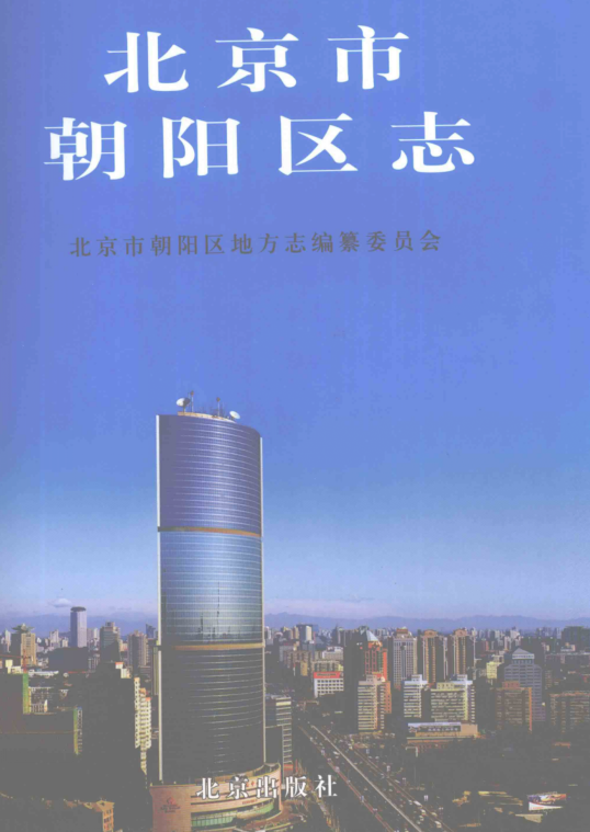 北京市昌平县志2007版资料截图