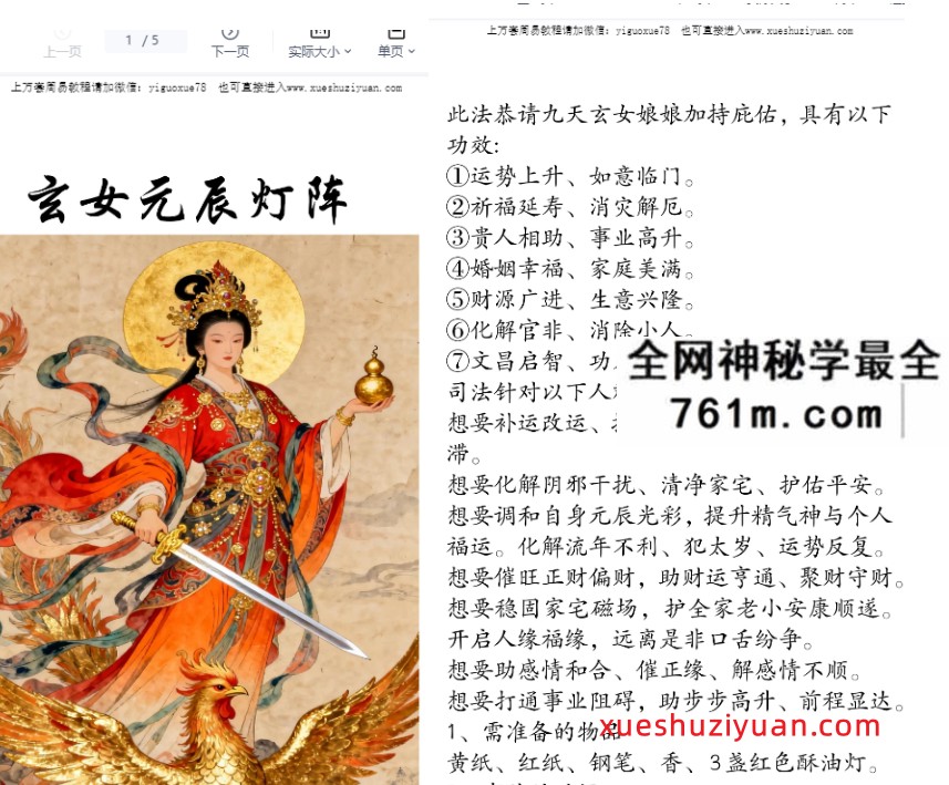 若诚玄女元辰灯阵现代5页：秘传绝学资料