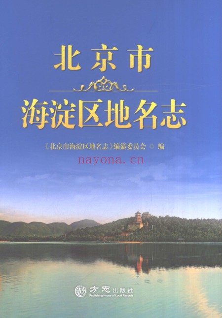 北京市《北京市海淀区地名志》2024.pdf：文史资料与版本信息