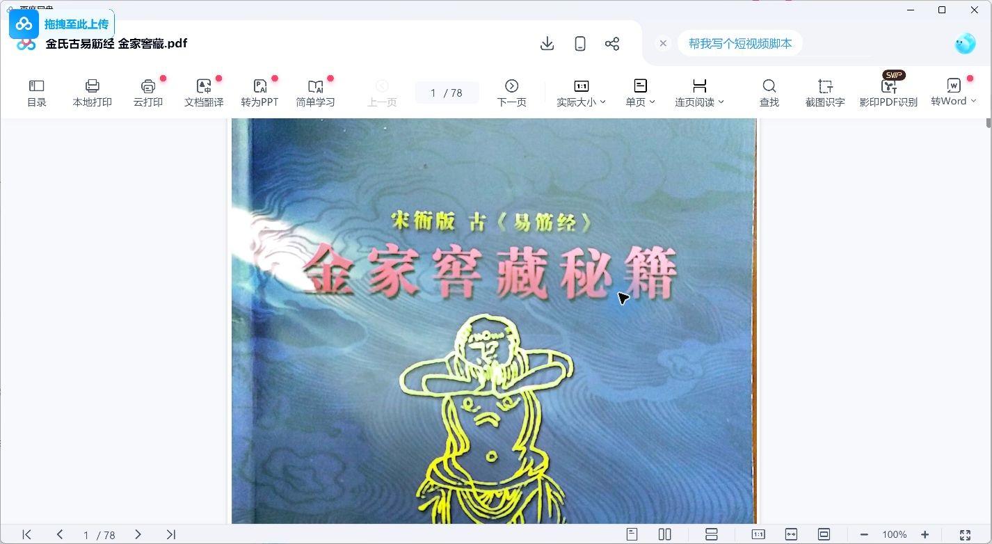 Jin Jiazhou Yi Jin Jing - Book Preview — Top-Level Twelve Postures — Ancient Jin Family Yi Jin Jing — Cover