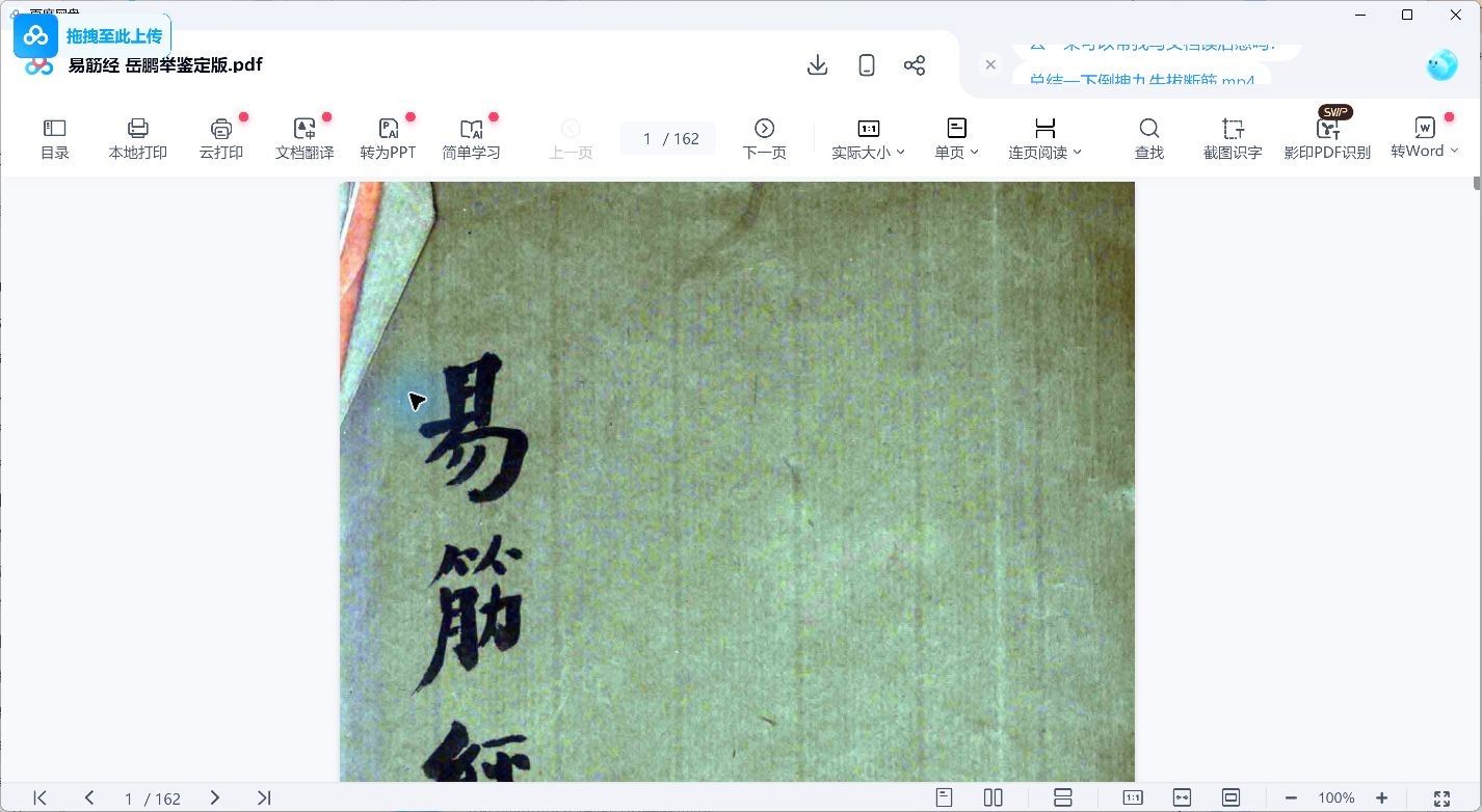 Jin Jiazhou Yi Jin Jing - Book Preview — Nested Reference Texts — Edition Attributed to Yue Pengju