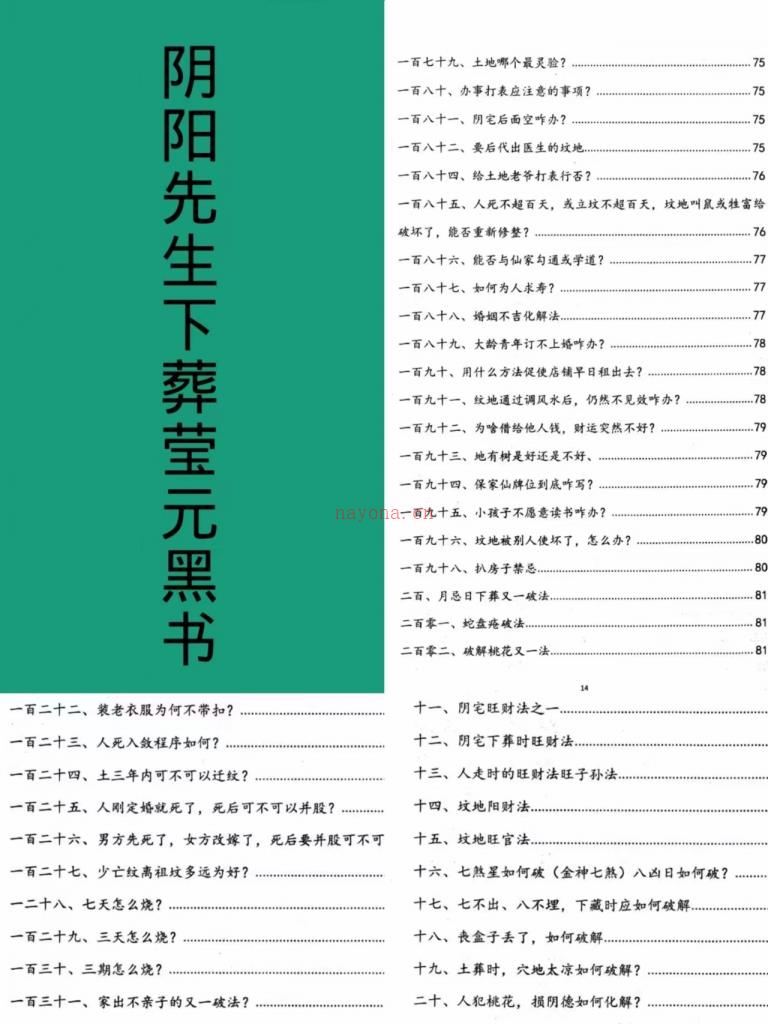 原1800元的《阴阳先生下埋元黑书》135页百度网盘资源