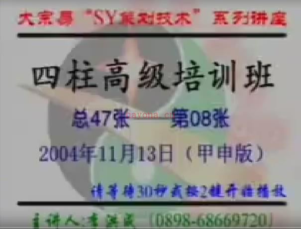 李洪成2004年11月大宗易四柱高级班录像46集插图