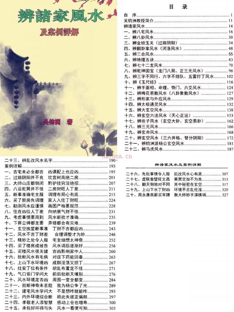 吴钧洲老师《辩诸家风水及案例解析》371页电子书百度网盘资源