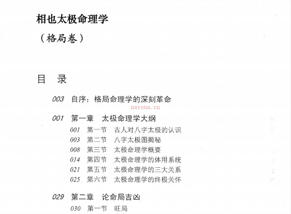 王相山 相也太极命理学格局篇百度网盘资源