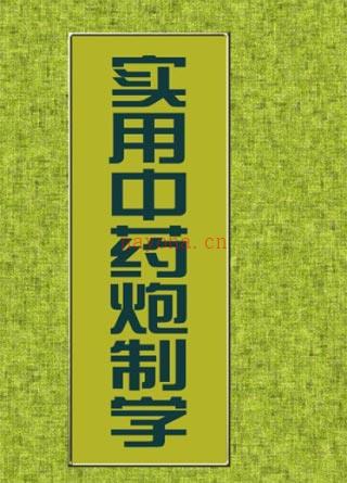 中药炮制学资料2册（pdf）百度网盘资源(我对中药炮制学的认识)