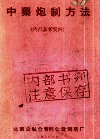 中药炮制学资料2册（pdf）百度网盘资源(我对中药炮制学的认识)