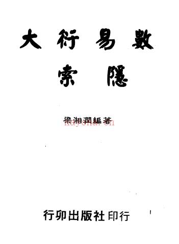 《大衍易数索隐（行卯版）》梁湘润 电子版PDF百度网盘资源