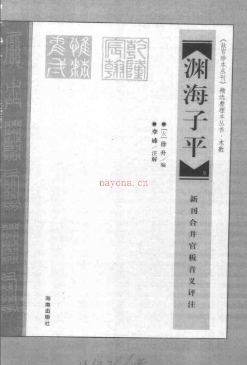 《渊海子平》李峰 注解  电子书PDF百度网盘资源(正版《渊海子平》)