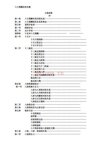 《六爻预测自修宝典》 王虎应  电子书PDF百度网盘资源(王虎应六爻预测自修宝典)