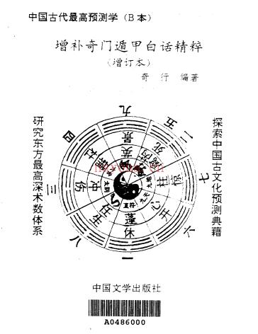 《增补奇门遁甲白话精粹(增订本)》奇行百度网盘资源(奇门遁甲紫白九宫)