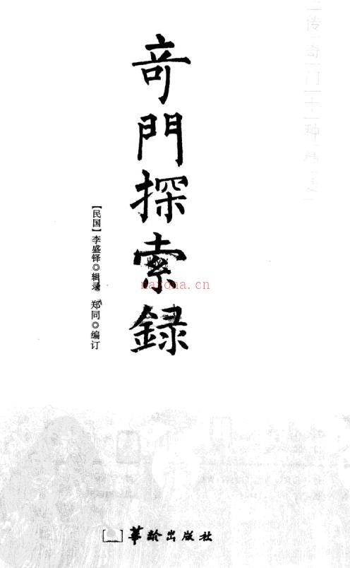 《秘传奇门探索录》李振铎百度网盘资源(奇门探索录pdf)