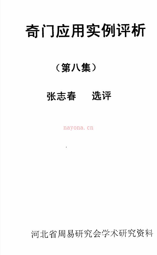 《奇门应用实例评析》 笫8集 张志春百度网盘资源(日家奇门应用实例)