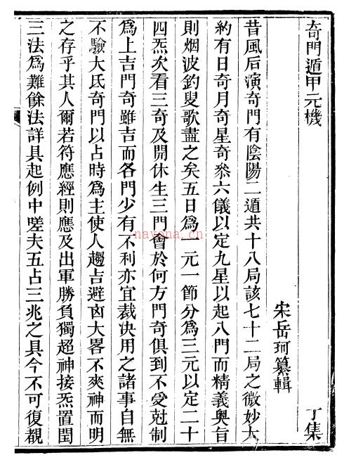 《奇门遁甲元机》清隐山房丛书　百度网盘资源