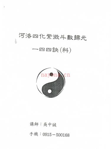 《紫微斗数（科）》吴中诚 111页  电子版 PDF百度网盘资源(紫微斗数化科)