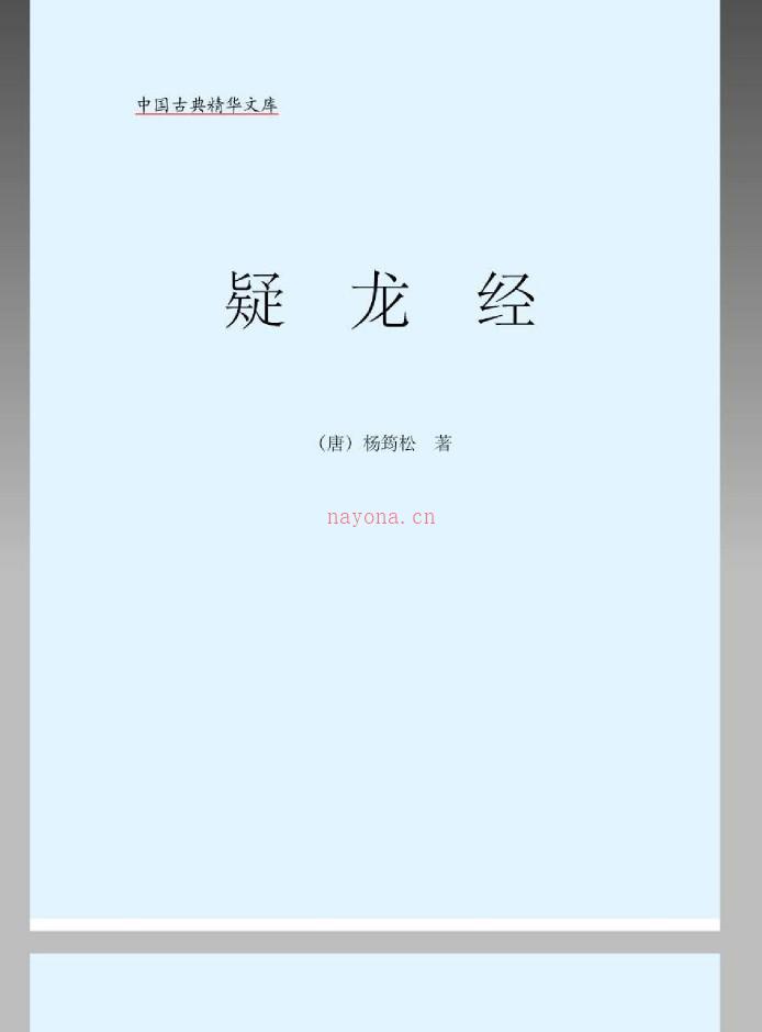 《疑龙经》[唐]杨筠松 电子书 PDF百度网盘资源(唐)